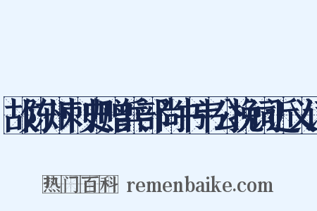 故陈州刺史赠兵部尚书韦公挽词近义词是什么意思的图片